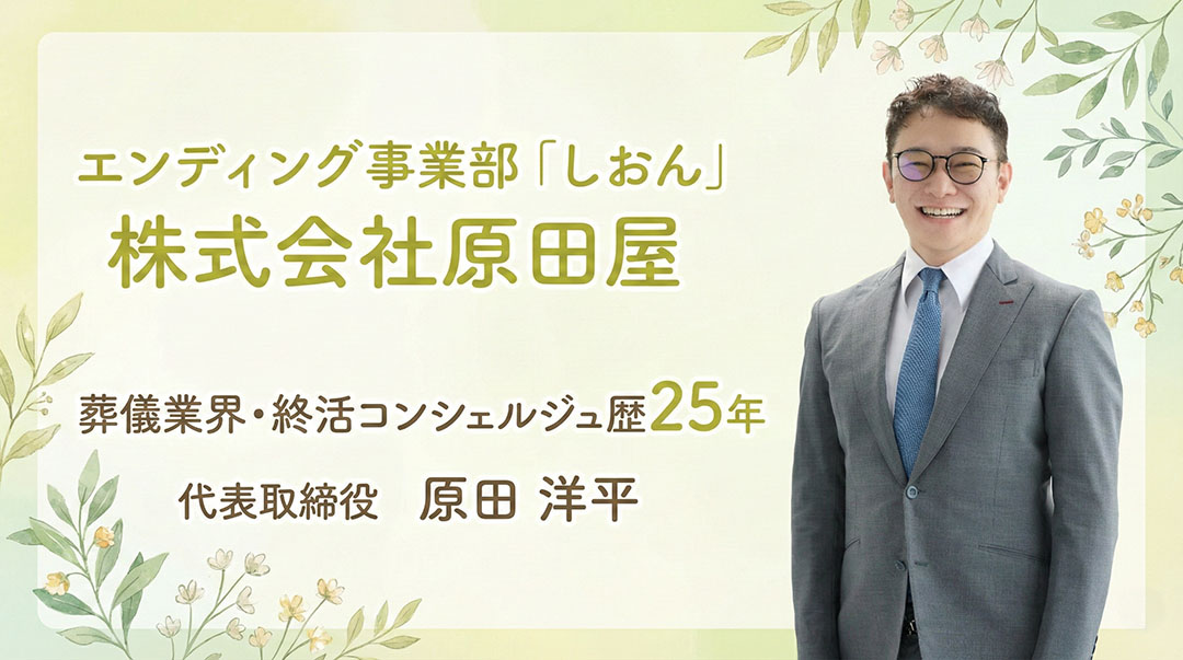 エンディング事業部「しおん」株式会社原田屋 葬儀業界・終活コンシェルジュ歴25年 代表取締役 原田 洋平
